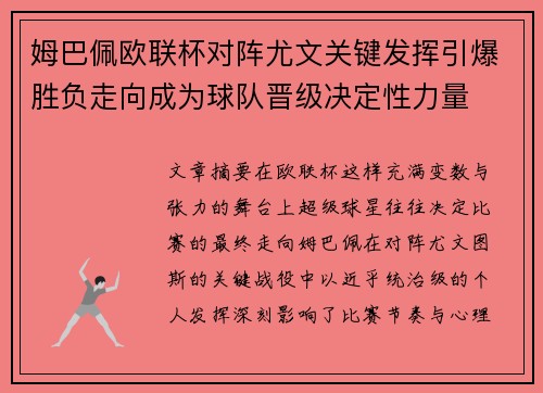 姆巴佩欧联杯对阵尤文关键发挥引爆胜负走向成为球队晋级决定性力量 姆巴佩欧联杯对阵尤文关键发挥引爆胜负走向成为球队晋级决定性力量