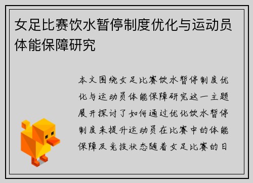 女足比赛饮水暂停制度优化与运动员体能保障研究 女足比赛饮水暂停制度优化与运动员体能保障研究