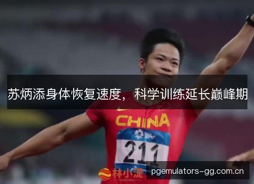 苏炳添身体恢复速度，科学训练延长巅峰期
